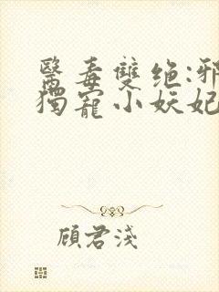医毒双绝:邪王独宠小妖妃