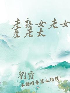 老熟女老女人国产老太