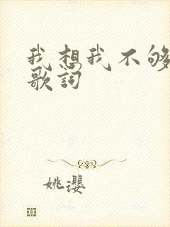 我想我不够好 歌词