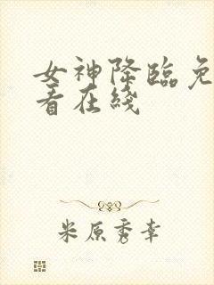 女神降临免费观看在线