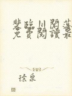 裴临川闻落全文免费阅读最新章节