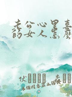 老公心里喜欢别的女人怎么办