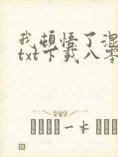 我顿悟了混沌体txt下载八零