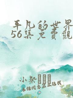 平凡的世界1到56集免费观看