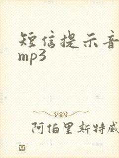 短信提示音音效mp3