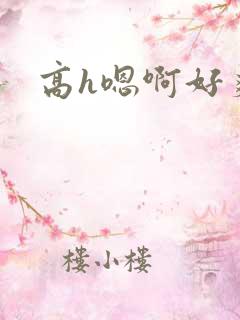 高h嗯啊好爽