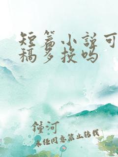 短篇小说可以一稿多投吗