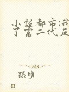 小说都市:我成了富二代反派阅读