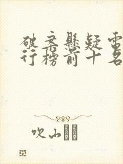 破案悬疑电影排行榜前十名