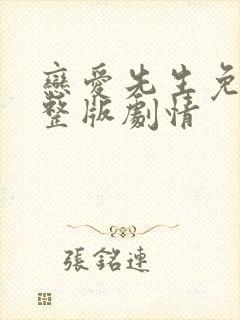 恋爱先生免费完整版剧情