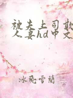 被夫上司欺辱的人妻hd中文版在线播放