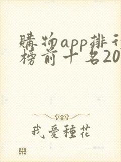 购物app排行榜前十名2020