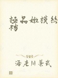 极品嫩模丝袜开裆
