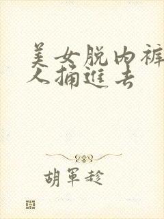 美女脱内裤让男人捅进去