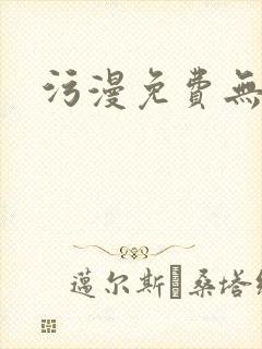 污漫免费无遮挡