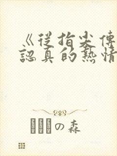 《从指尖传出的认真的热情》