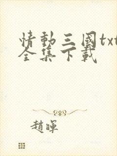 情动三国txt全集下载