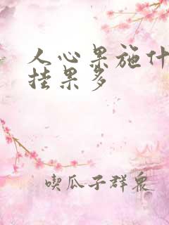 人心果施什么肥挂果多