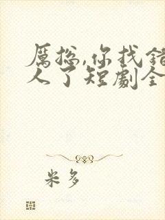 厉总,你找错夫人了短剧全集免费观看