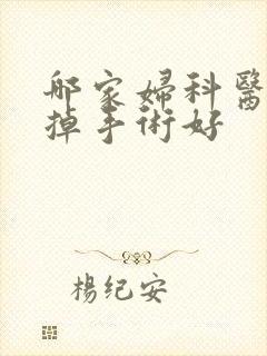 哪家妇科医院打掉手术好