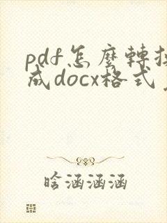 pdf怎么转换成docx格式免费