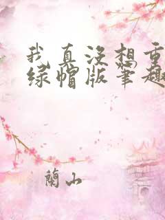 我真没想重生啊绿帽版笔趣阁txt