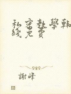 私密教学韩漫在线免费