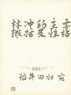 林冲的主要事迹概括及性格特点