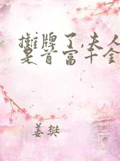 摊牌了,夫人她是首富千金短剧免费观看