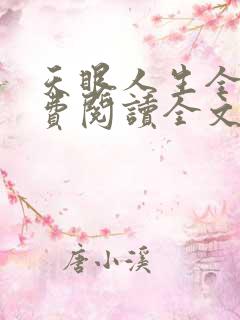 天眼人生全文免费阅读全文