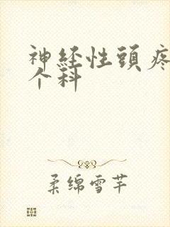 神经性头疼挂哪个科
