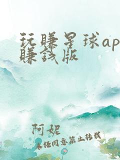玩赚星球app赚钱版
