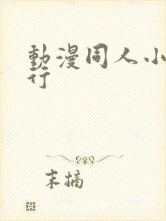 动漫同人小说排行