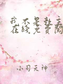 我不是教主漫画在线免费阅读