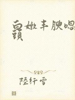 白嫩丰腴嗯啊老头