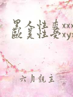黑人性爽xxx欧美性受xyx