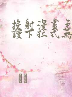投射漫画免费阅读下拉式无删减
