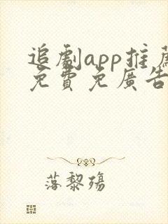 追剧app推荐免费免广告