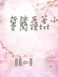 折腰原著小说免费阅读txt