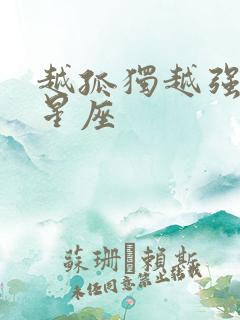 越孤独越强大的星座