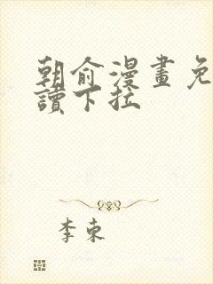 朝俞漫画免费阅读下拉
