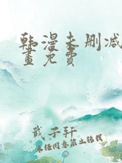 韩漫未删减版漫画免费