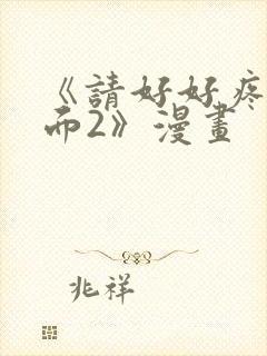《请好好疼爱里面2》漫画