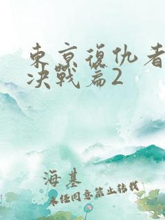东京复仇者圣夜决战篇2
