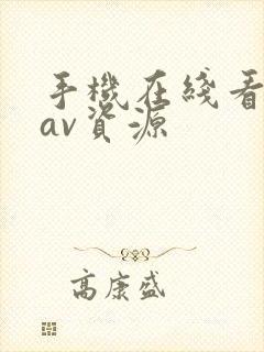 手机在线看日韩av资源