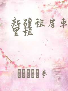 新疆租房车在哪里租