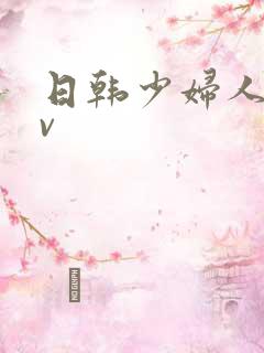 日韩少妇人妻av