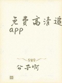 免费高清追剧的app