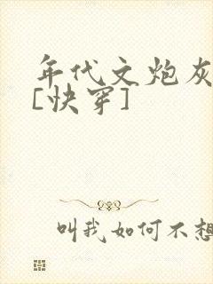 年代文炮灰夫妻[快穿]