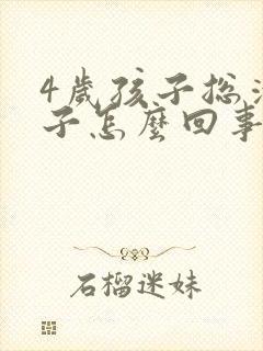 4岁孩子总清嗓子怎么回事